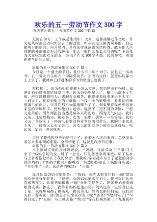 快乐的五一劳动节作文300字