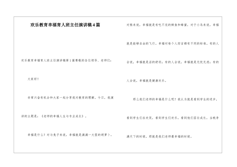 快乐教育幸福育人班主任演讲稿4篇_第1页