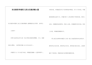 快乐教育幸福育人班主任演讲稿4篇