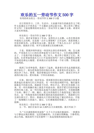 快乐的五一劳动节作文500字