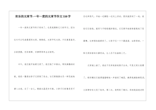 快乐的元宵节-一年一度的元宵节作文550字-