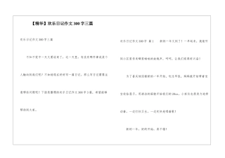 快乐日记作文300字三篇