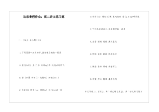 快乐暑假作业：高二语文练习题-