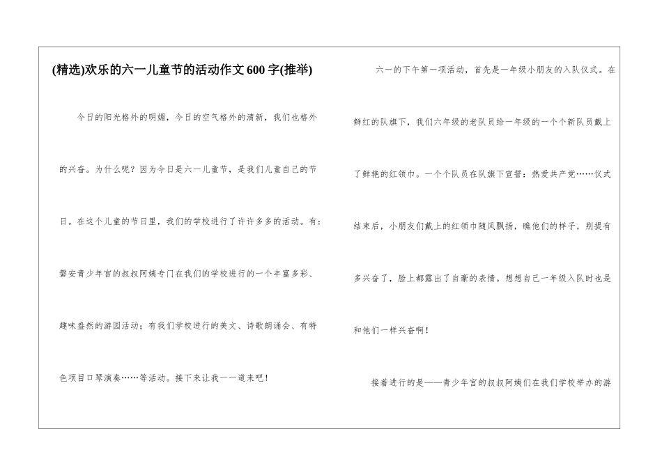 快乐的六一儿童节的活动作文600字_第1页
