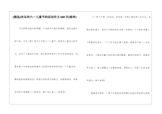 快乐的六一儿童节的活动作文600字