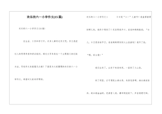 快乐的六一小学作文