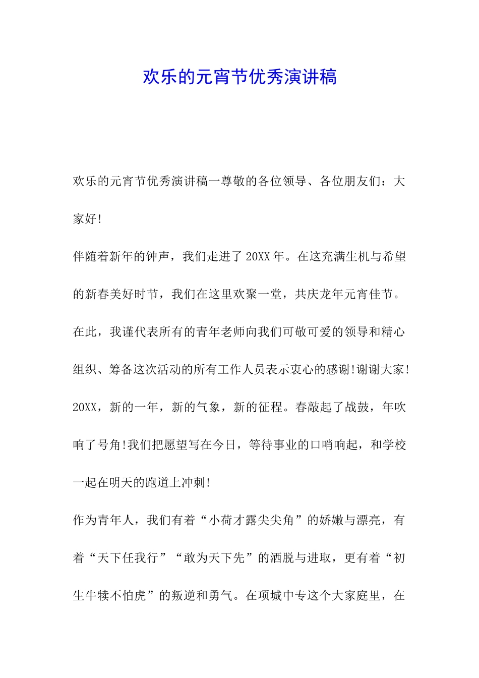 快乐的元宵节优秀演讲稿_第1页