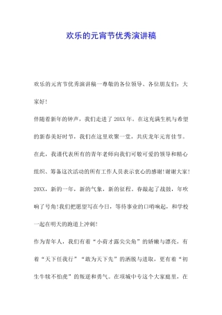 快乐的元宵节优秀演讲稿