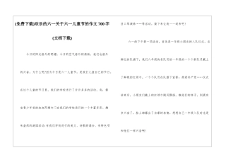快乐的六一关于六一儿童节的作文700字