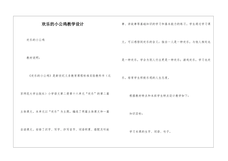 快乐的小公鸡教学设计-_第1页