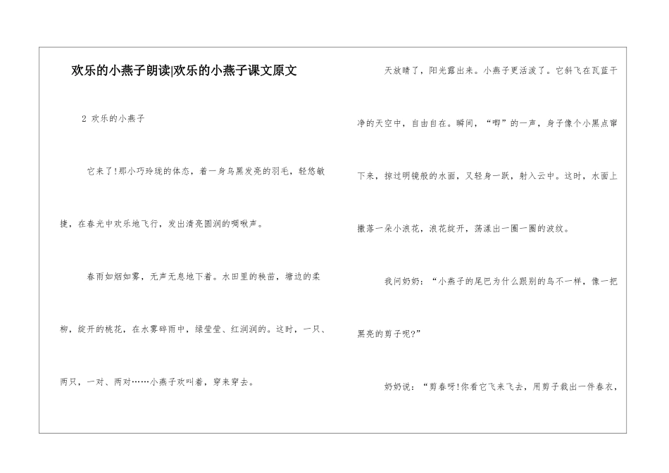 快乐的小燕子朗读-快乐的小燕子课文原文-_第1页