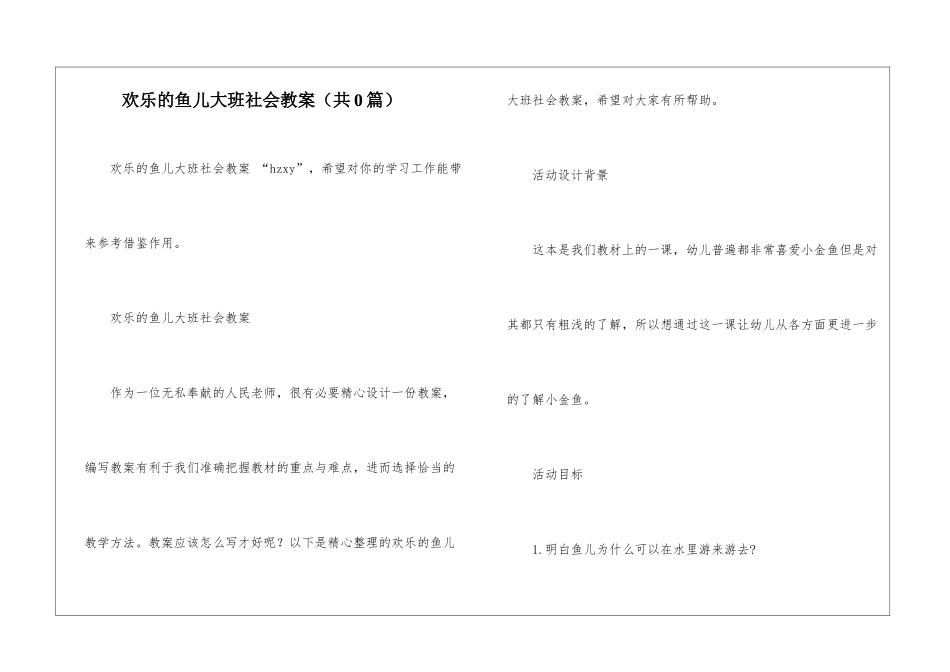 快乐的鱼儿大班社会教案-_第1页