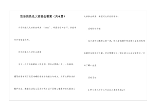 快乐的鱼儿大班社会教案-