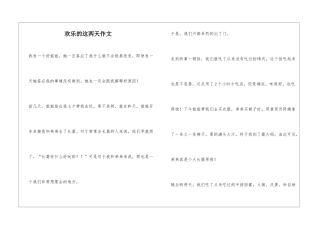 快乐的这两天作文