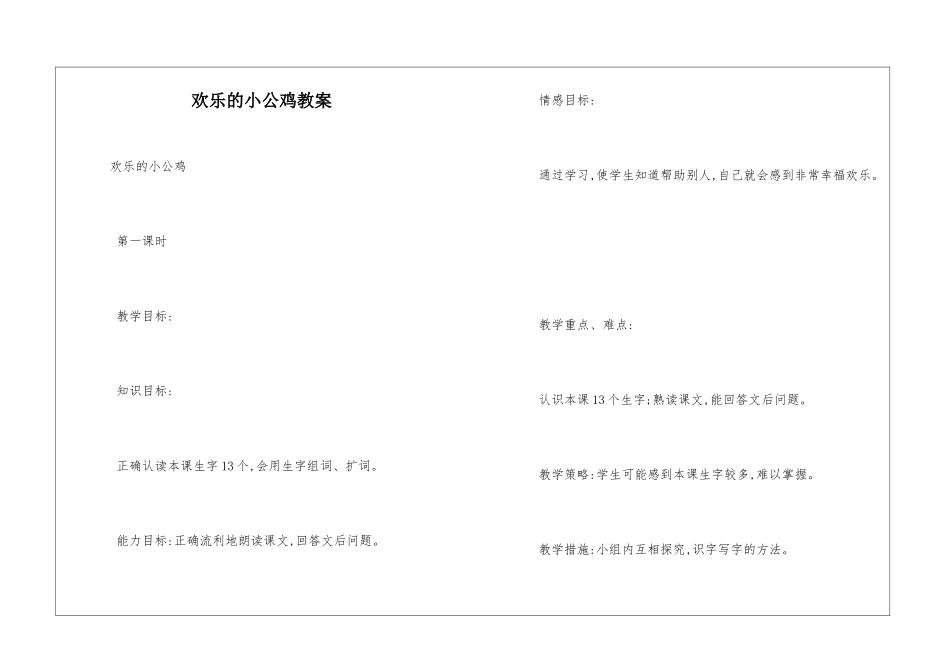 快乐的小公鸡教案-_第1页