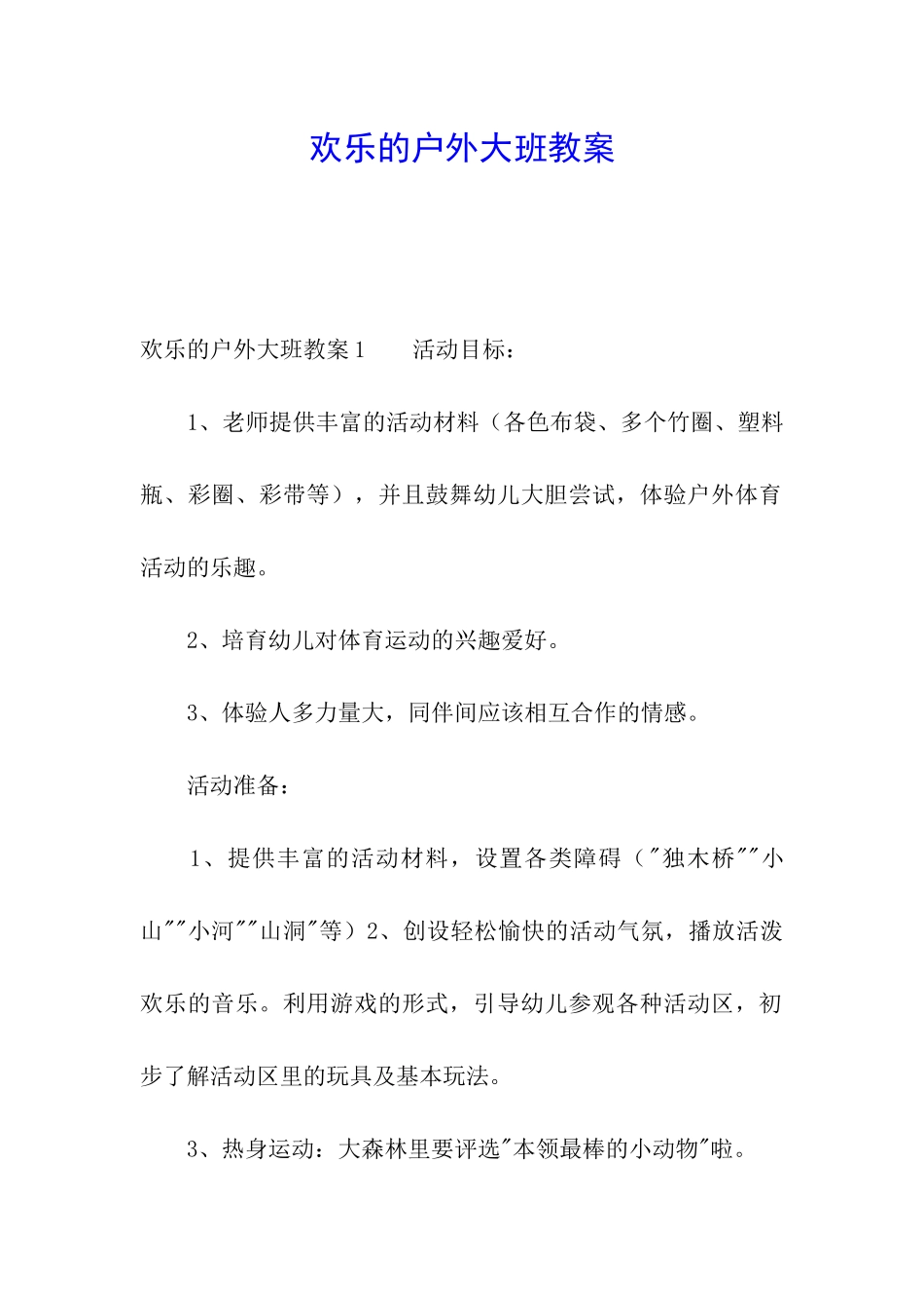 快乐的户外大班教案_第1页