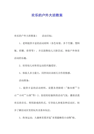 快乐的户外大班教案