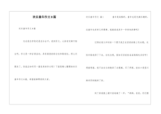 快乐童年作文8篇