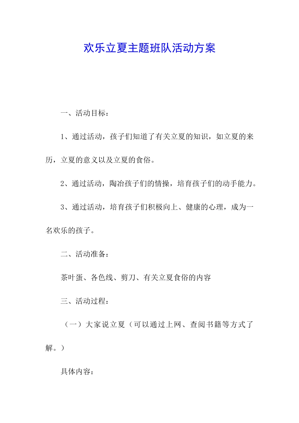 快乐立夏主题班队活动方案_第1页