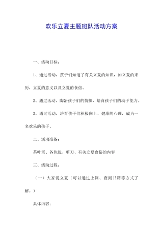 快乐立夏主题班队活动方案