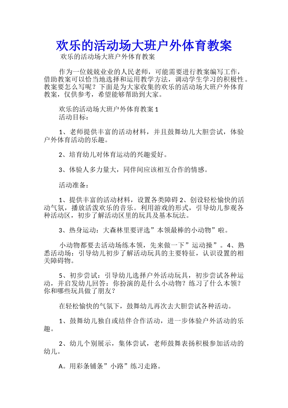 快乐的活动场大班户外体育教案_第1页