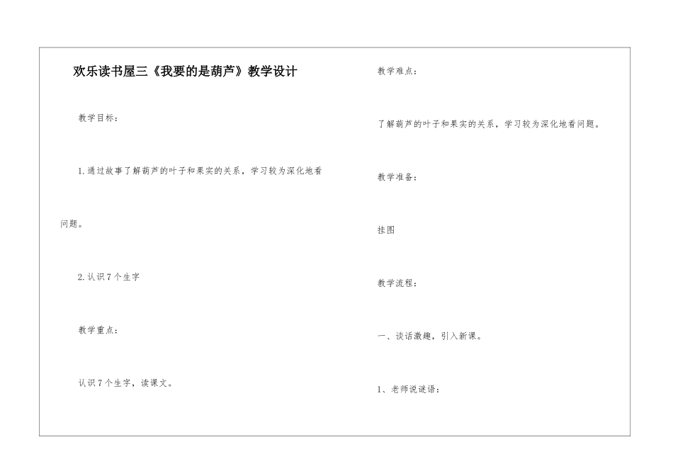快乐读书屋三《我要的是葫芦》教学设计-_第1页