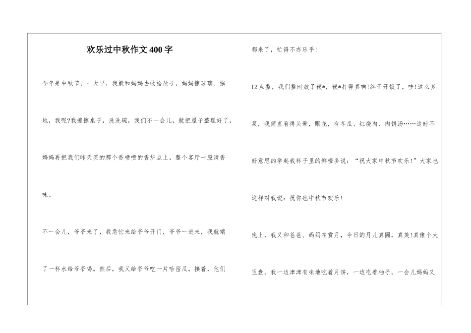 快乐过中秋作文400字_第1页