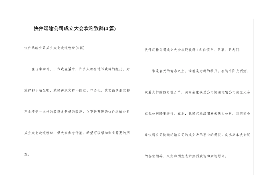 快件运输公司成立大会欢迎致辞_第1页