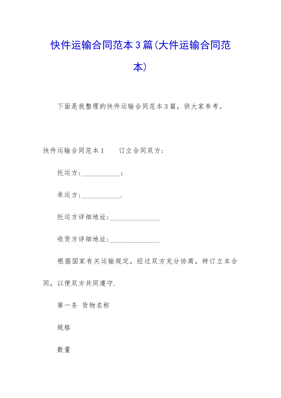 快件运输合同范本3篇_第1页