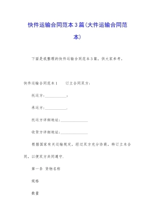 快件运输合同范本3篇