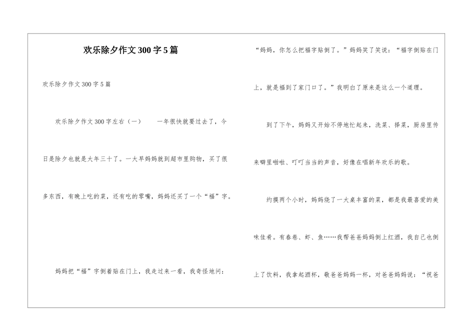 快乐除夕作文300字5篇_第1页