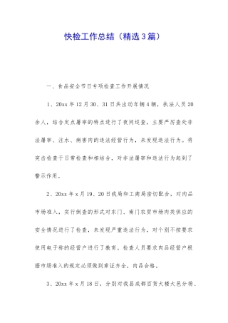 快检工作总结
