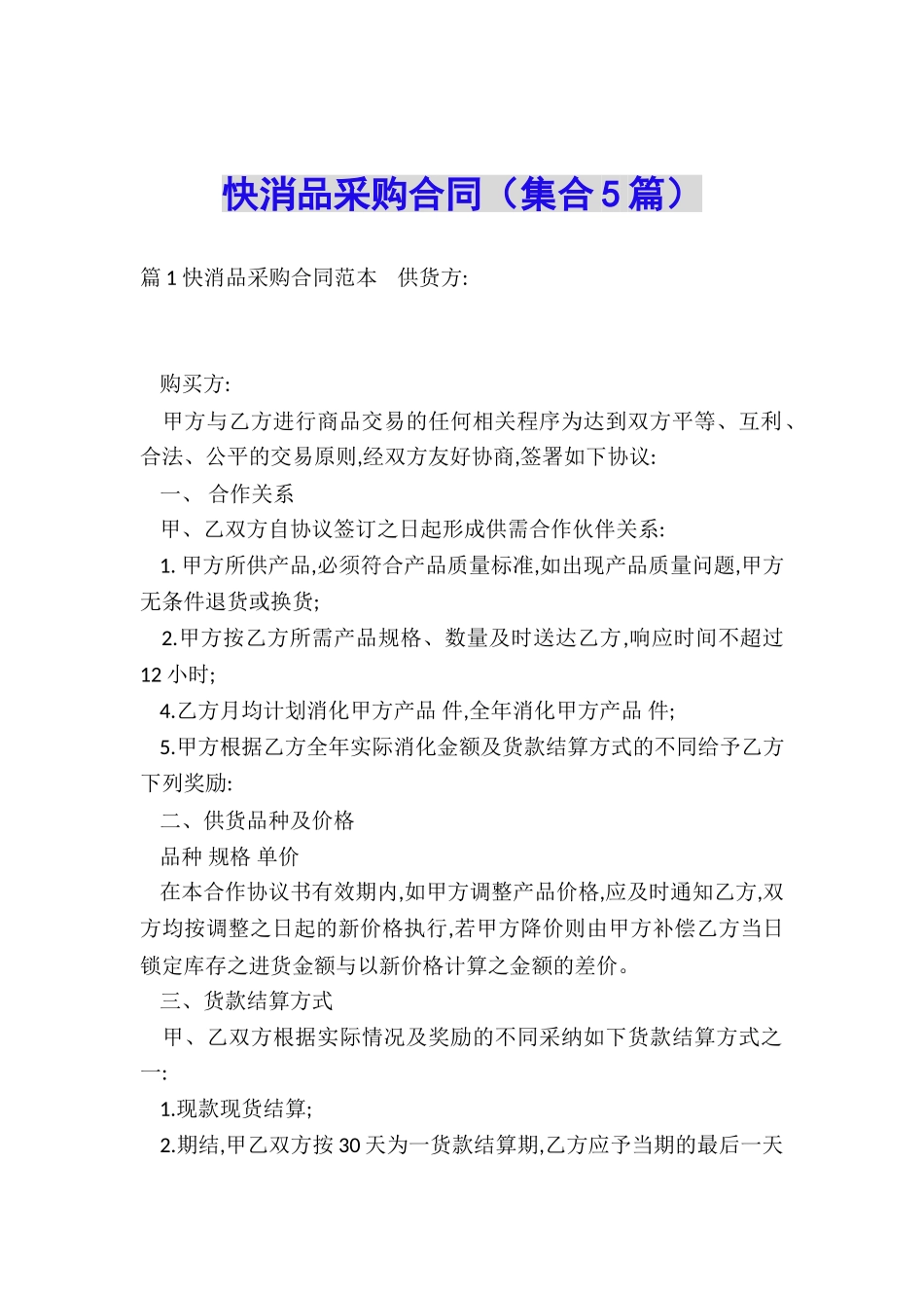 快消品采购合同_第1页