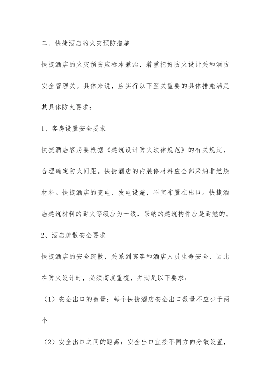 快捷酒店关于消防安全工作总结-_第3页