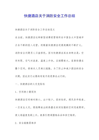 快捷酒店关于消防安全工作总结-