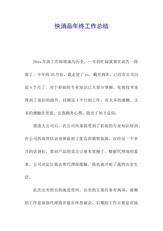快消品年终工作总结