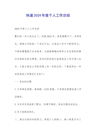 快递2024年度个人工作总结-