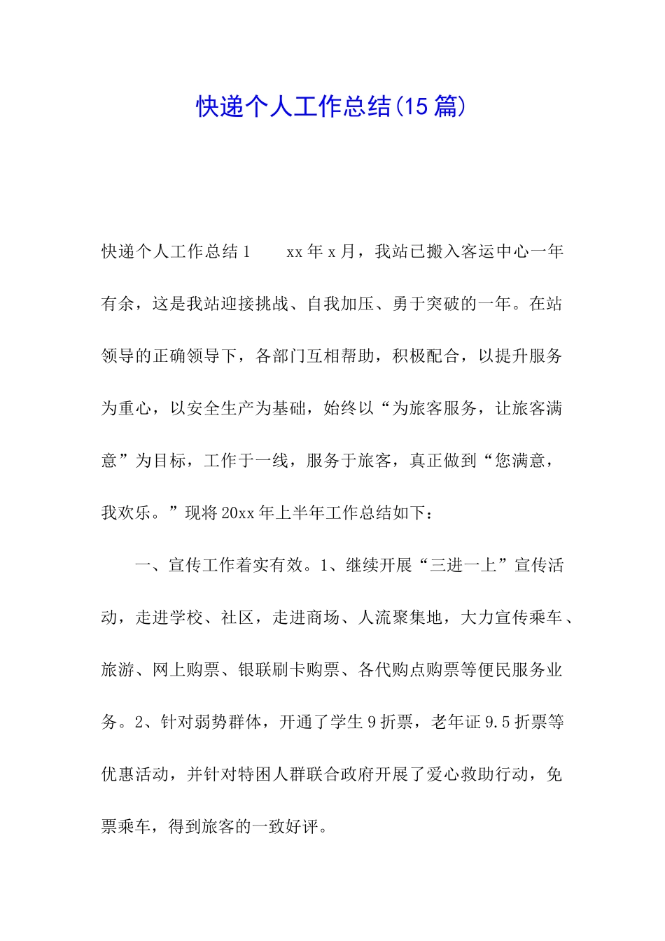 快递个人工作总结_第1页