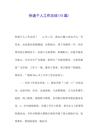 快递个人工作总结