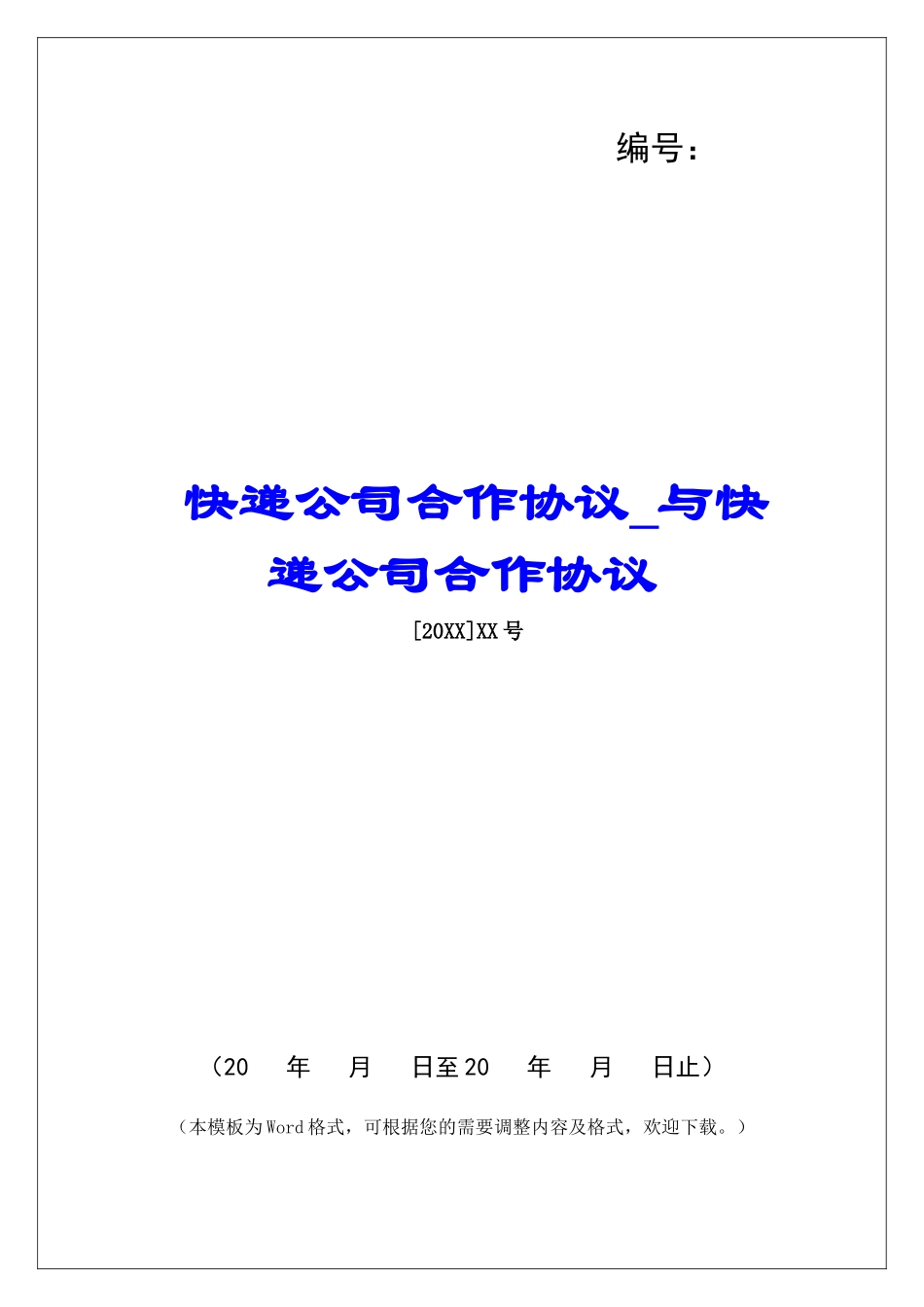 快递公司合作协议与快递公司合作协议_第1页