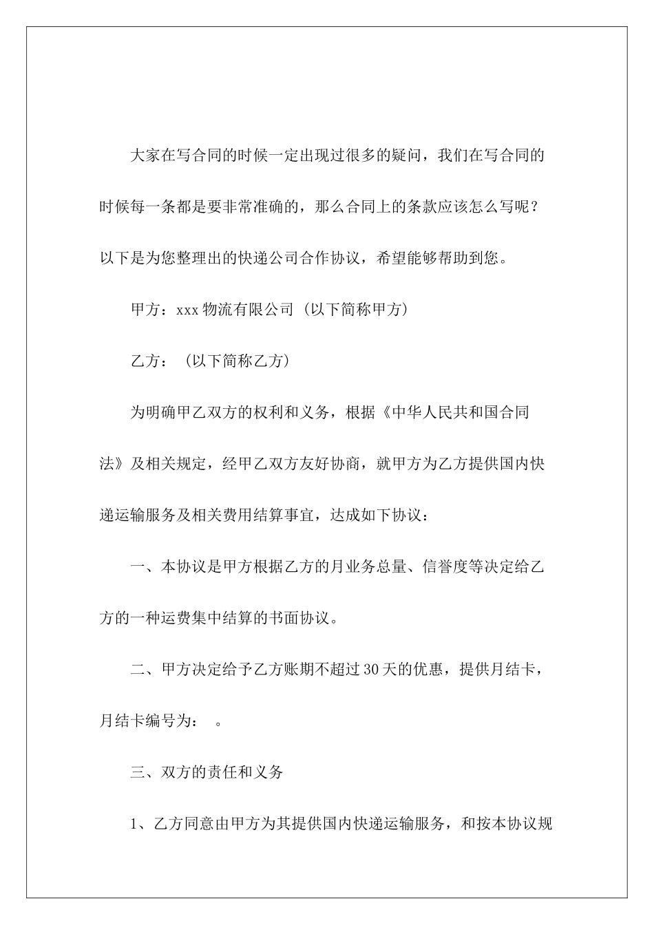 快递公司合作协议与快递公司合作协议_第2页