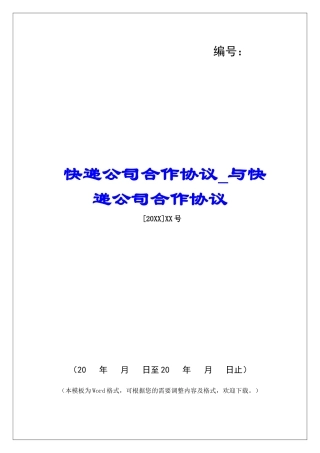 快递公司合作协议与快递公司合作协议