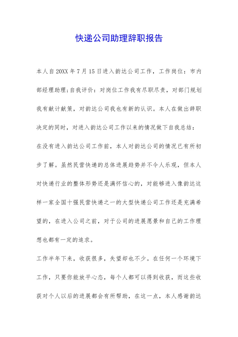 快递公司助理辞职报告-_第1页