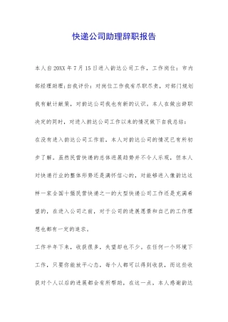 快递公司助理辞职报告-