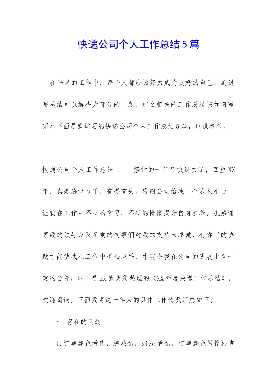 快递公司个人工作总结5篇_第1页