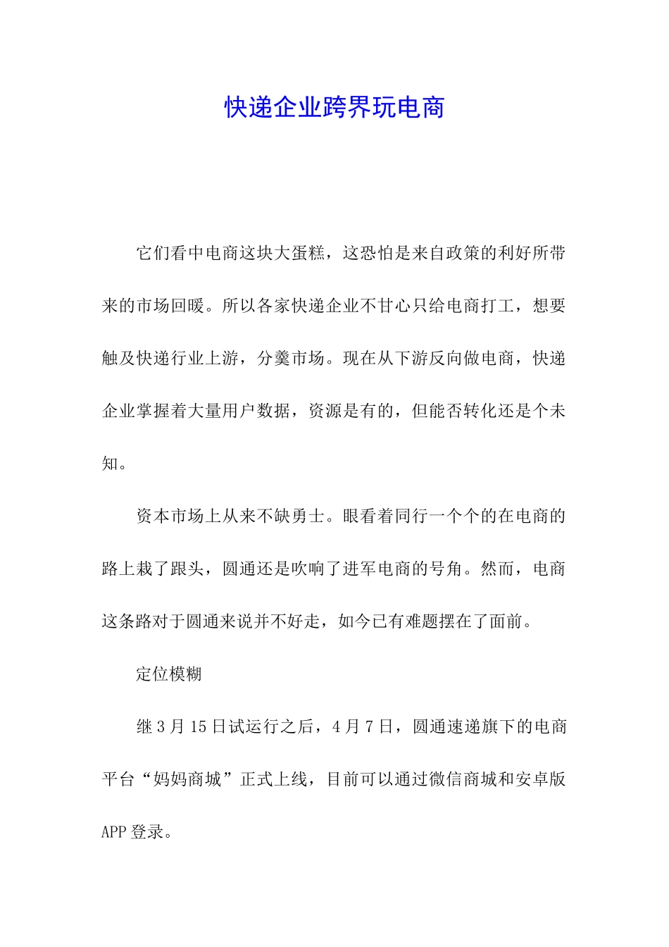 快递企业跨界玩电商_第1页