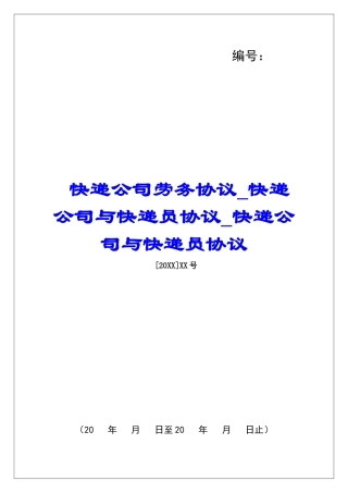 快递公司劳务协议快递公司与快递员协议快递公司与快递员协议