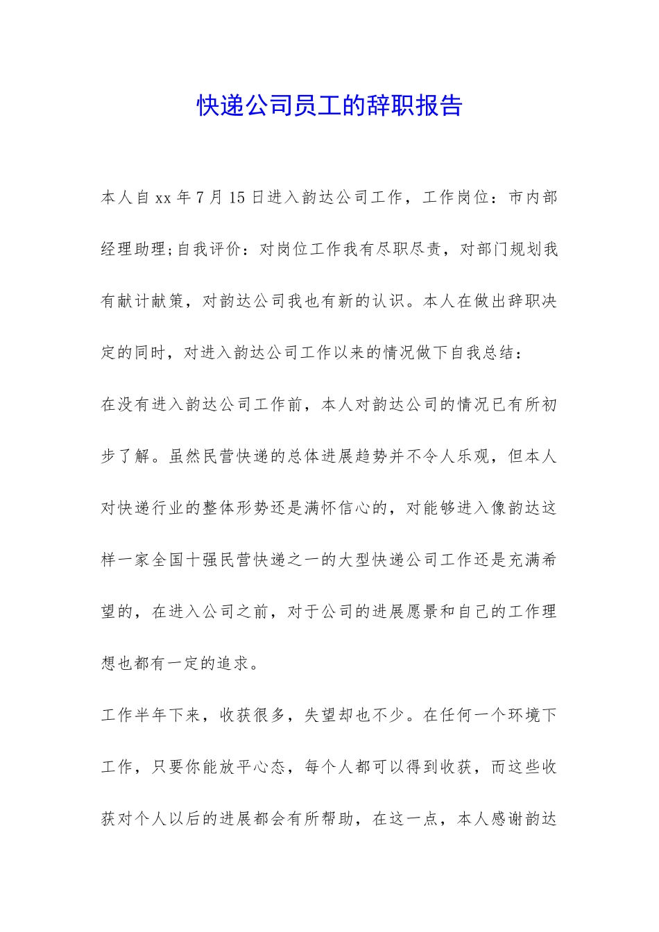 快递公司员工的辞职报告-_第1页