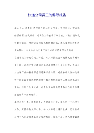 快递公司员工的辞职报告-