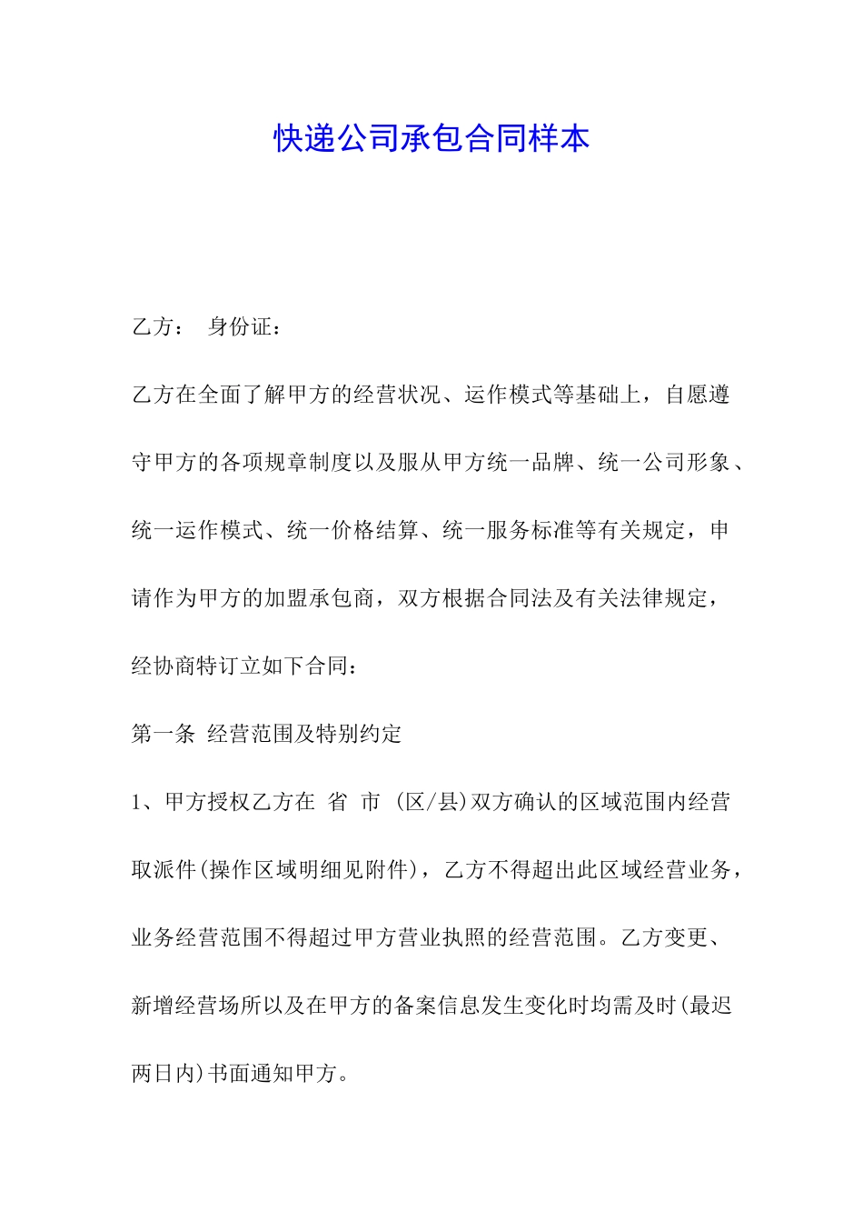 快递公司承包合同样本_第1页